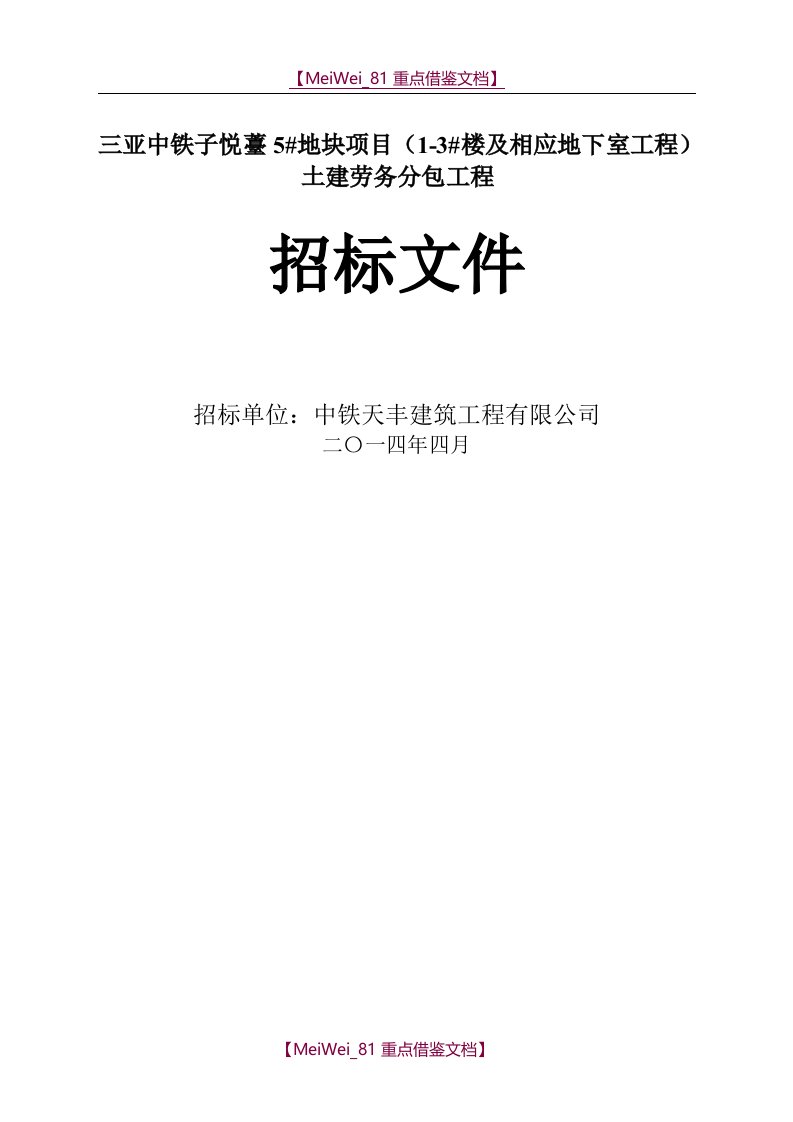 【9A文】土建劳务分包招标文件