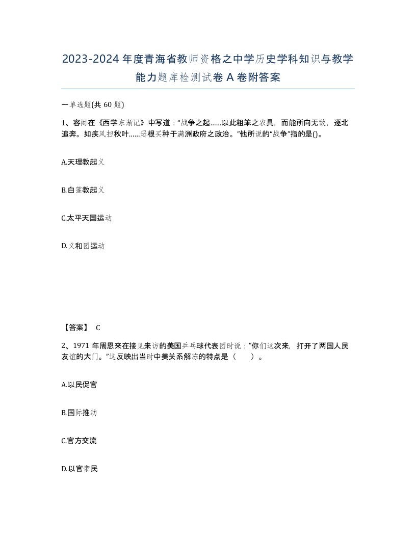 2023-2024年度青海省教师资格之中学历史学科知识与教学能力题库检测试卷A卷附答案