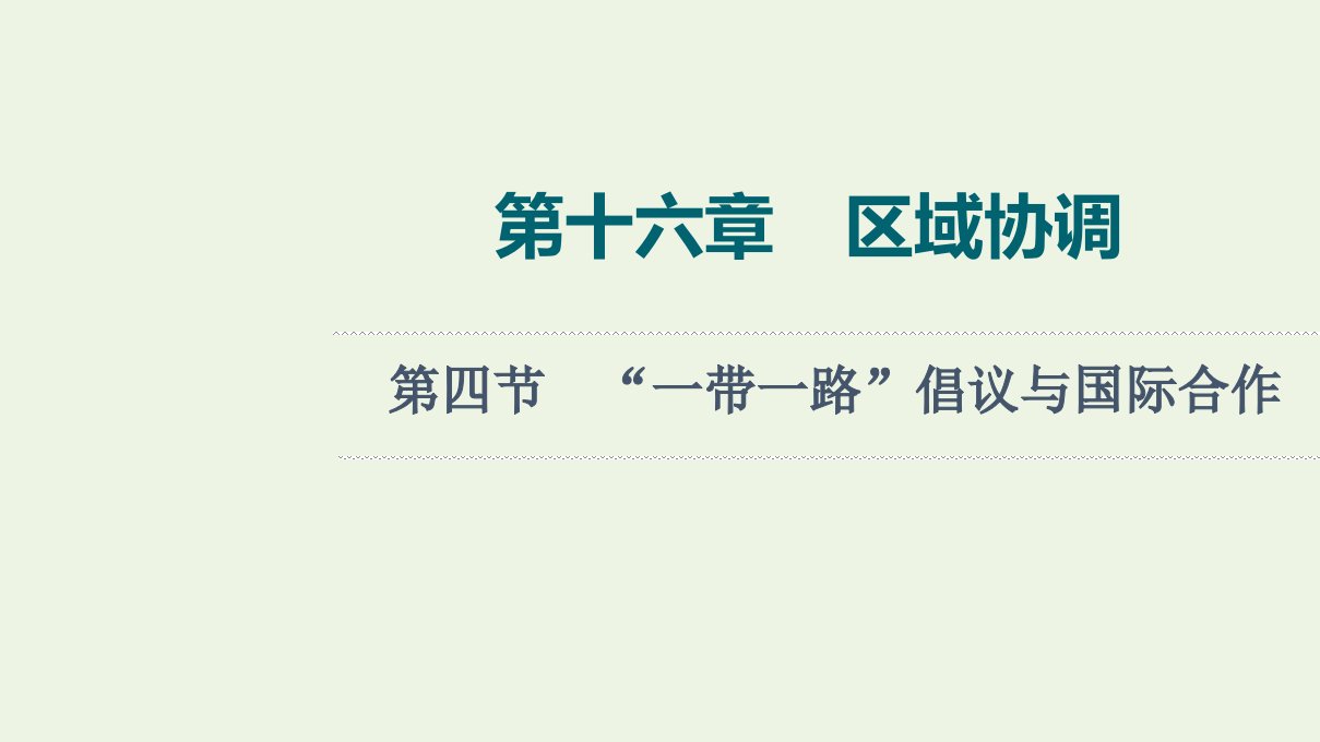 2022版新教材高考地理一轮复习第16章区域协调第4节“一带一路”倡议与国际合作课件中图版