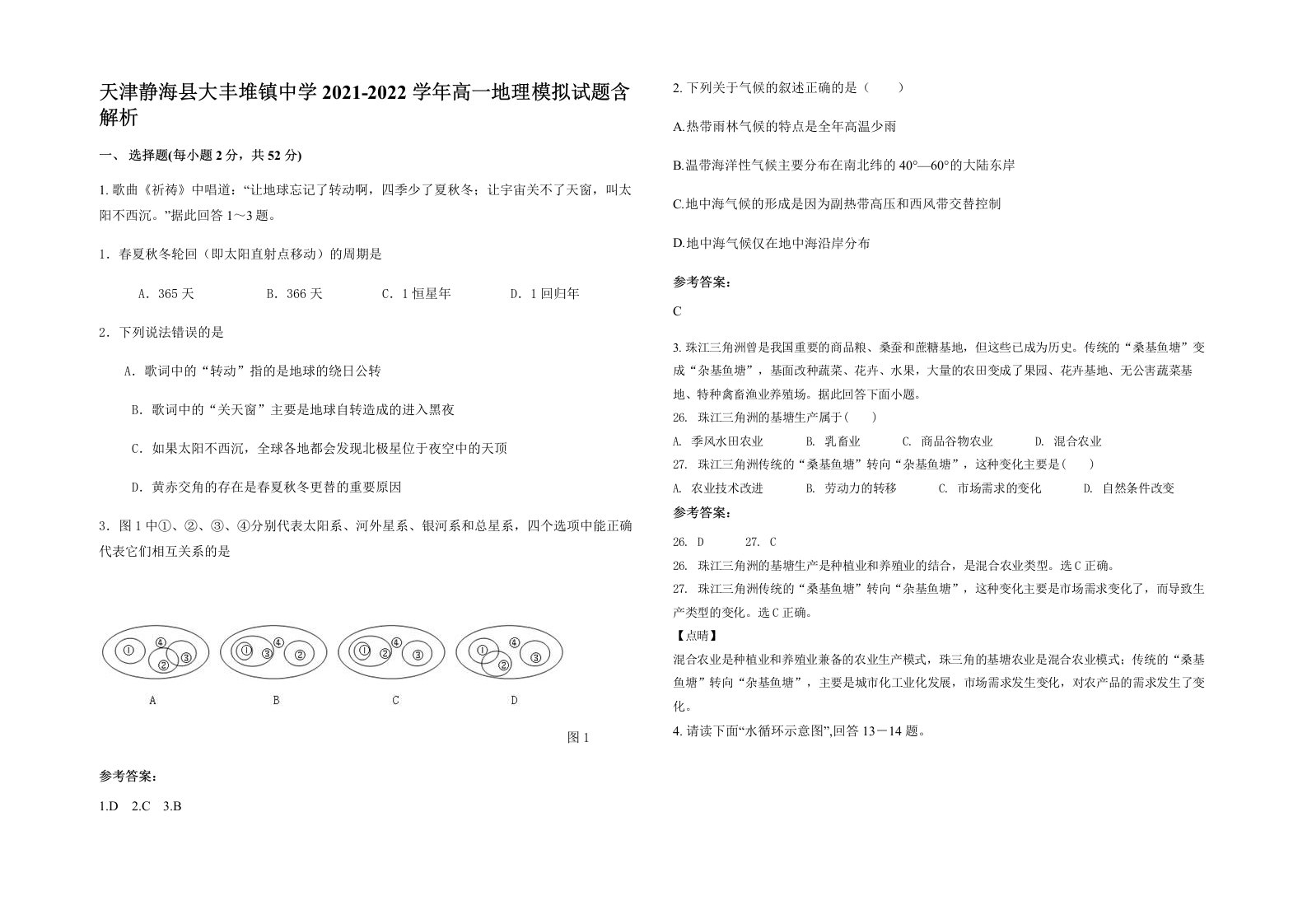 天津静海县大丰堆镇中学2021-2022学年高一地理模拟试题含解析