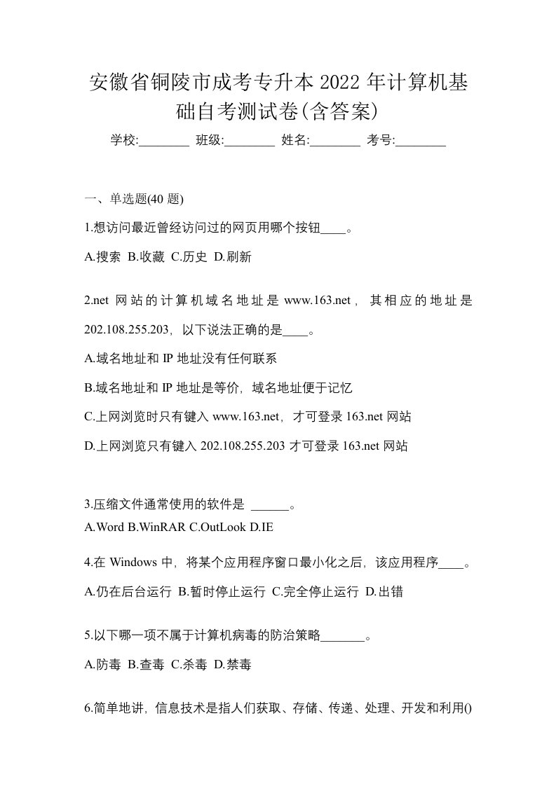 安徽省铜陵市成考专升本2022年计算机基础自考测试卷含答案