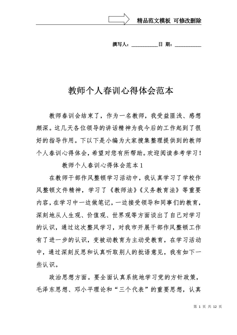 教师个人春训心得体会范本