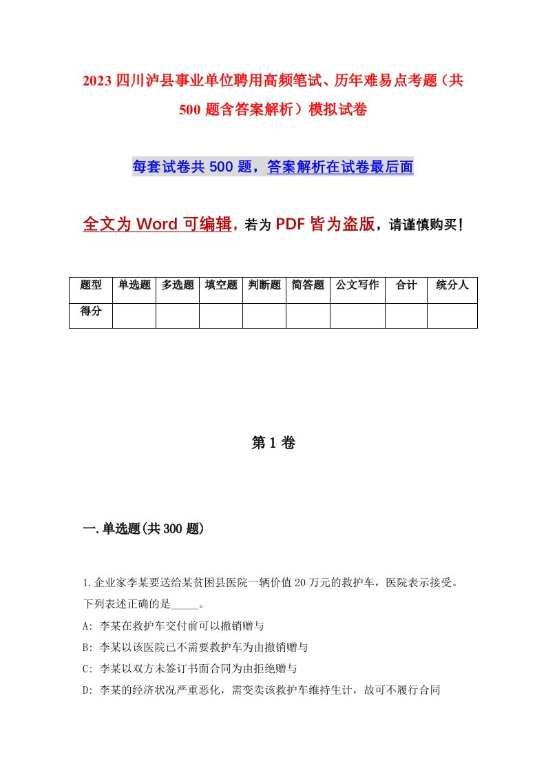 2023四川泸县事业单位聘用高频笔试历年难易点考题共500题含答案解析模拟试卷