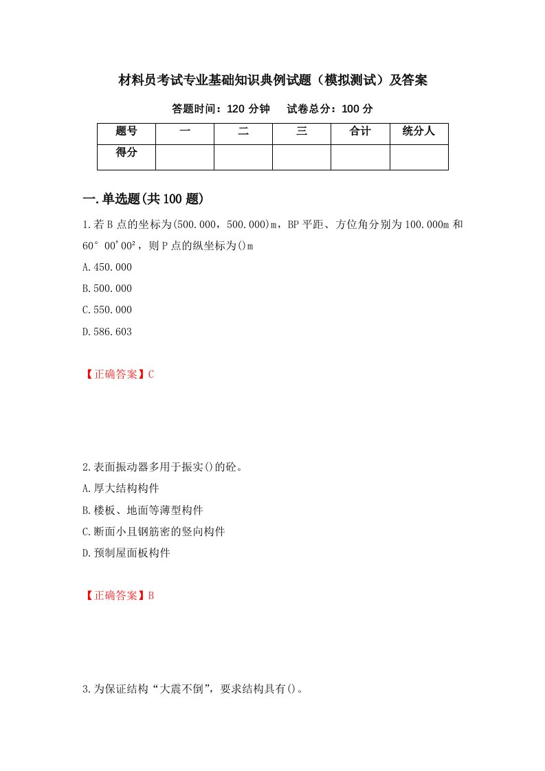 材料员考试专业基础知识典例试题模拟测试及答案第35版