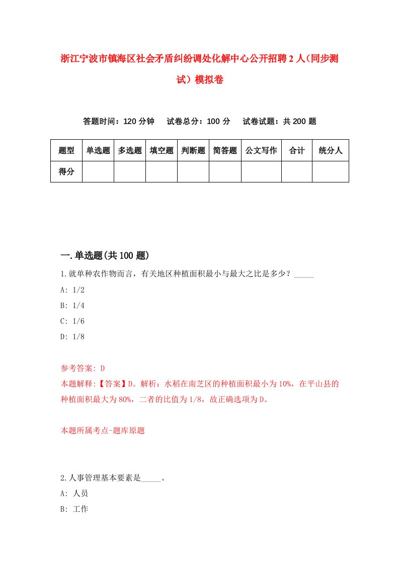 浙江宁波市镇海区社会矛盾纠纷调处化解中心公开招聘2人同步测试模拟卷第29次