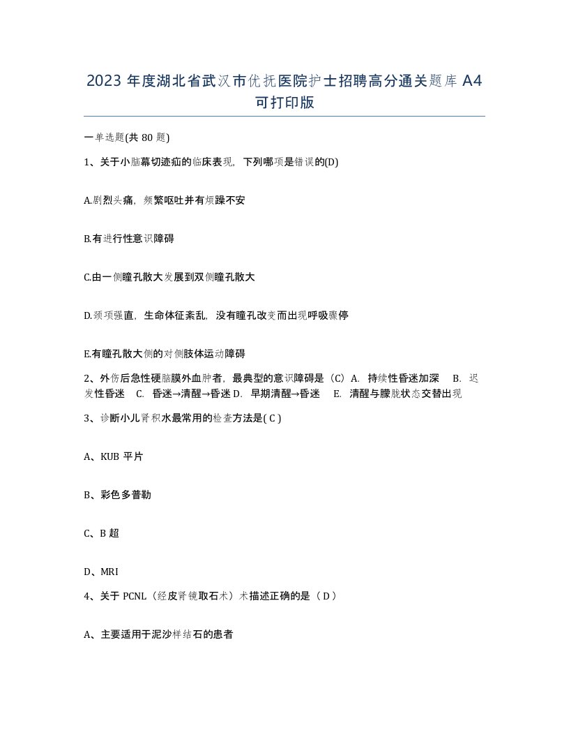 2023年度湖北省武汉市优抚医院护士招聘高分通关题库A4可打印版