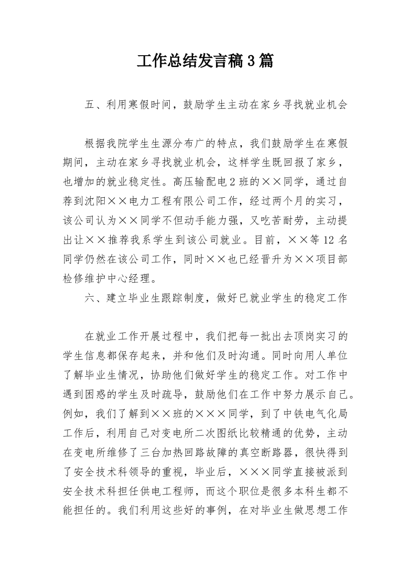 工作总结发言稿3篇