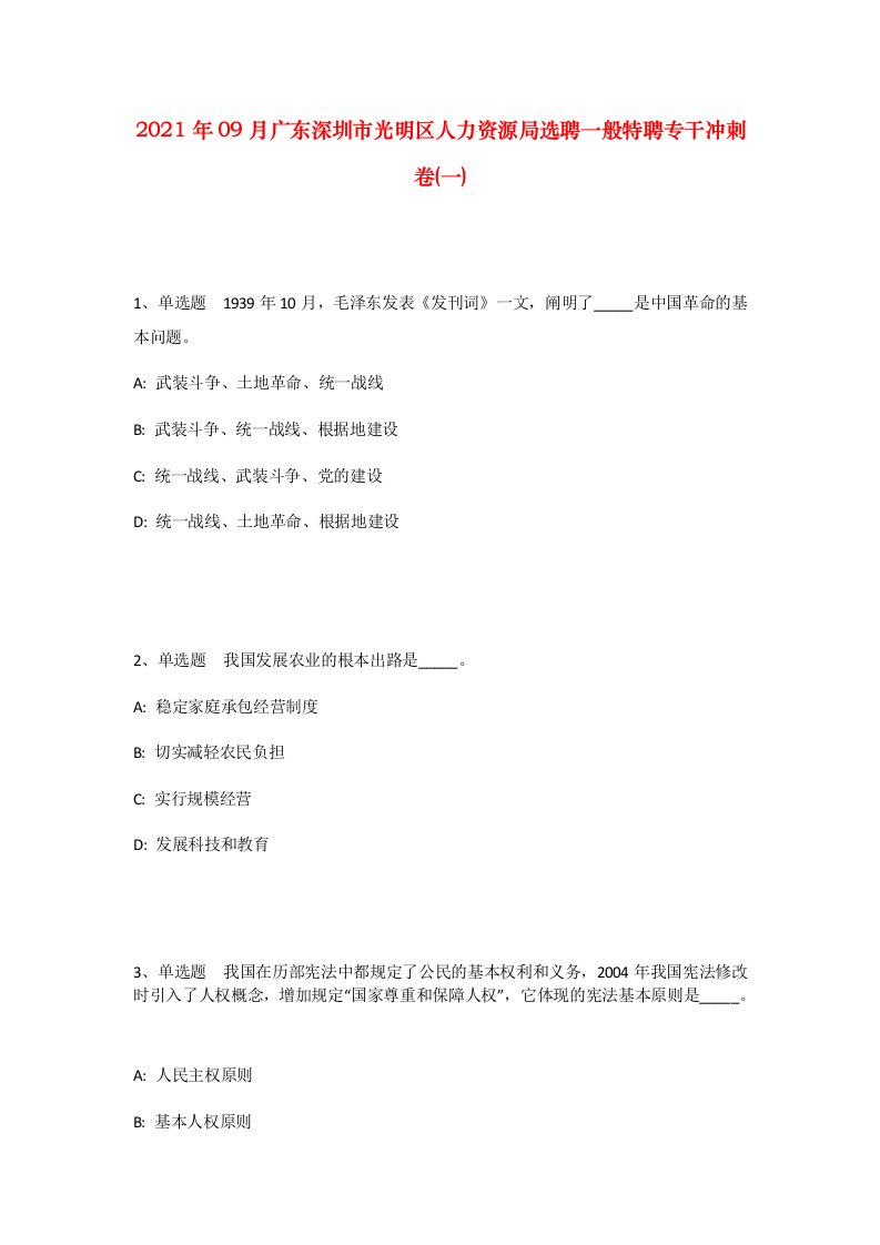 2021年09月广东深圳市光明区人力资源局选聘一般特聘专干冲刺卷一