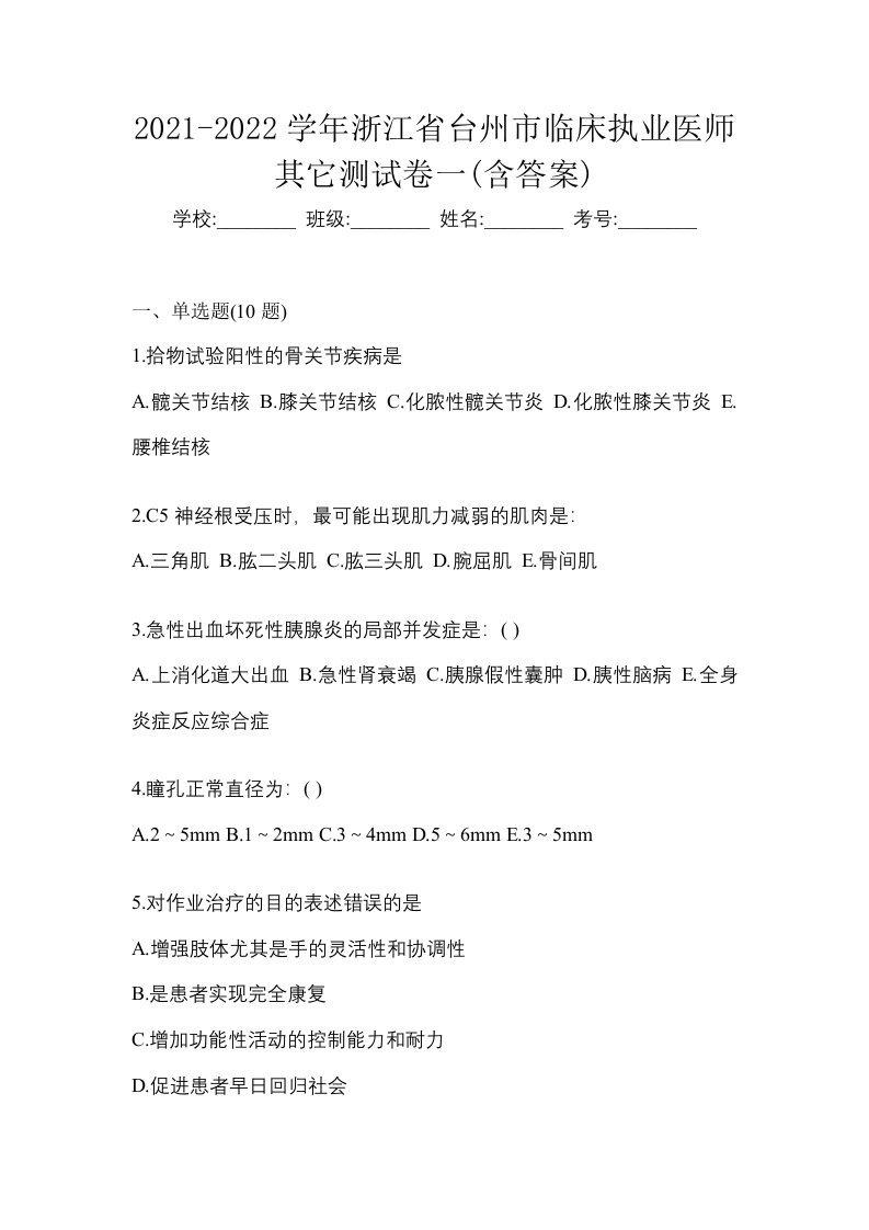 2021-2022学年浙江省台州市临床执业医师其它测试卷一含答案