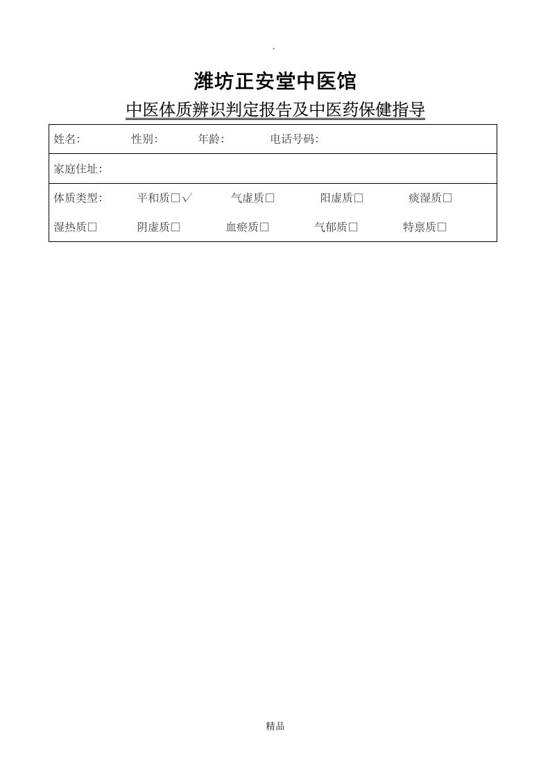 中医体质辨识判定报告及中医药保健指导