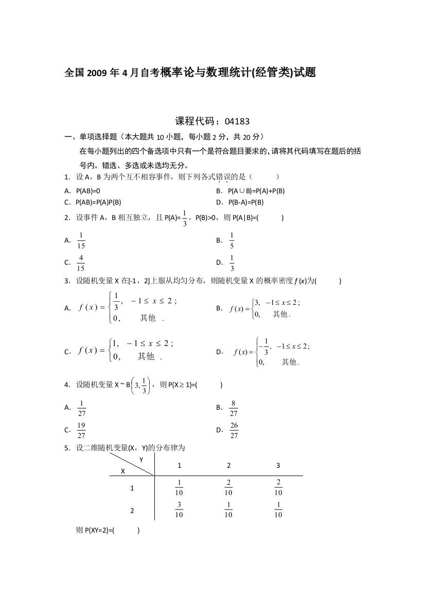 《概率论与数理统计(经管类)》全国2009年4月自考试题