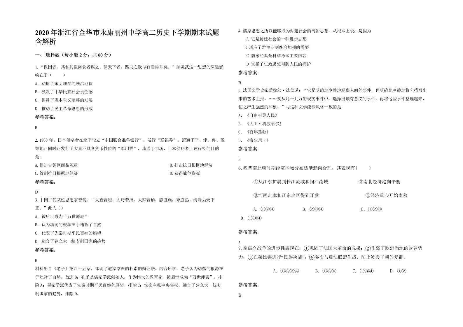 2020年浙江省金华市永康丽州中学高二历史下学期期末试题含解析