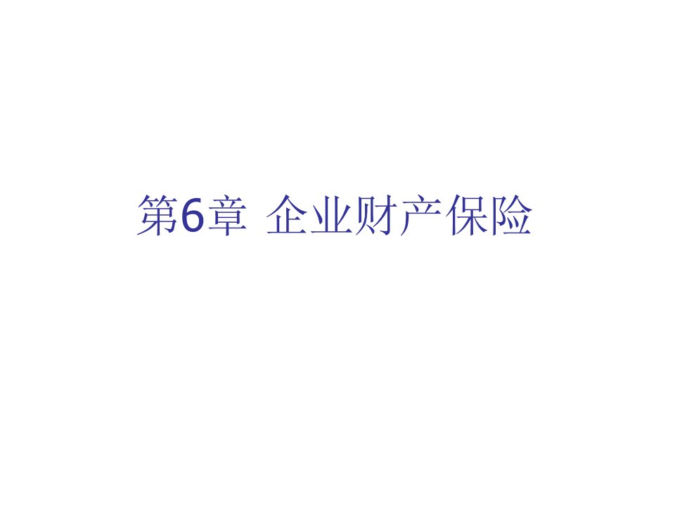 金融保险-第6章企业财产保险