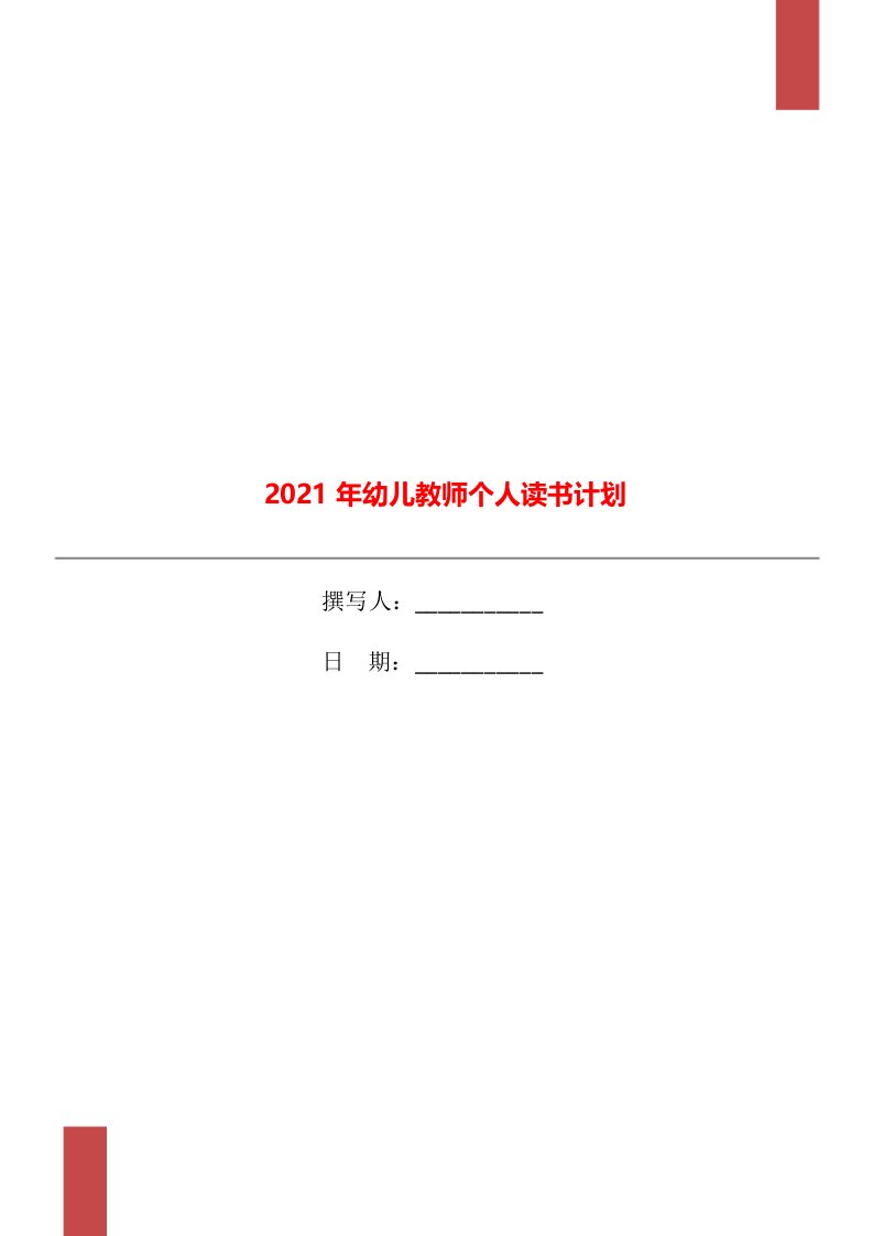 2021年幼儿教师个人读书计划