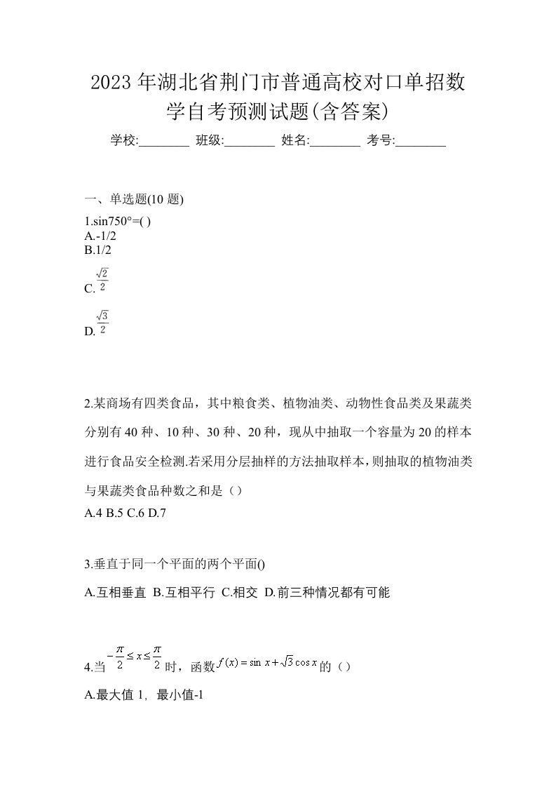 2023年湖北省荆门市普通高校对口单招数学自考预测试题含答案