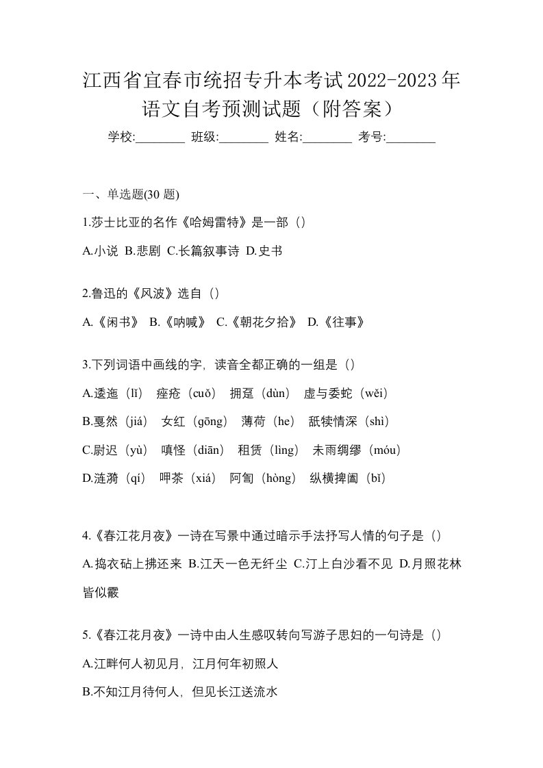 江西省宜春市统招专升本考试2022-2023年语文自考预测试题附答案