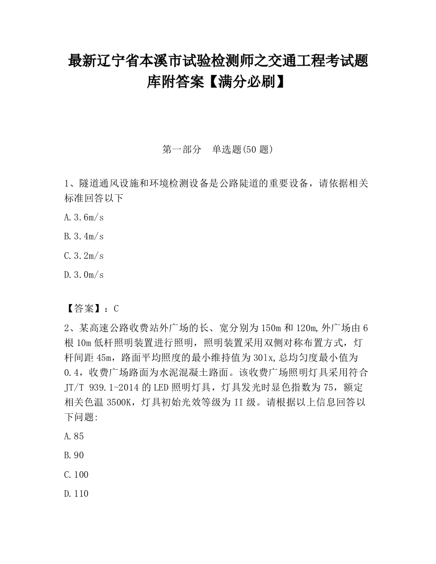 最新辽宁省本溪市试验检测师之交通工程考试题库附答案【满分必刷】