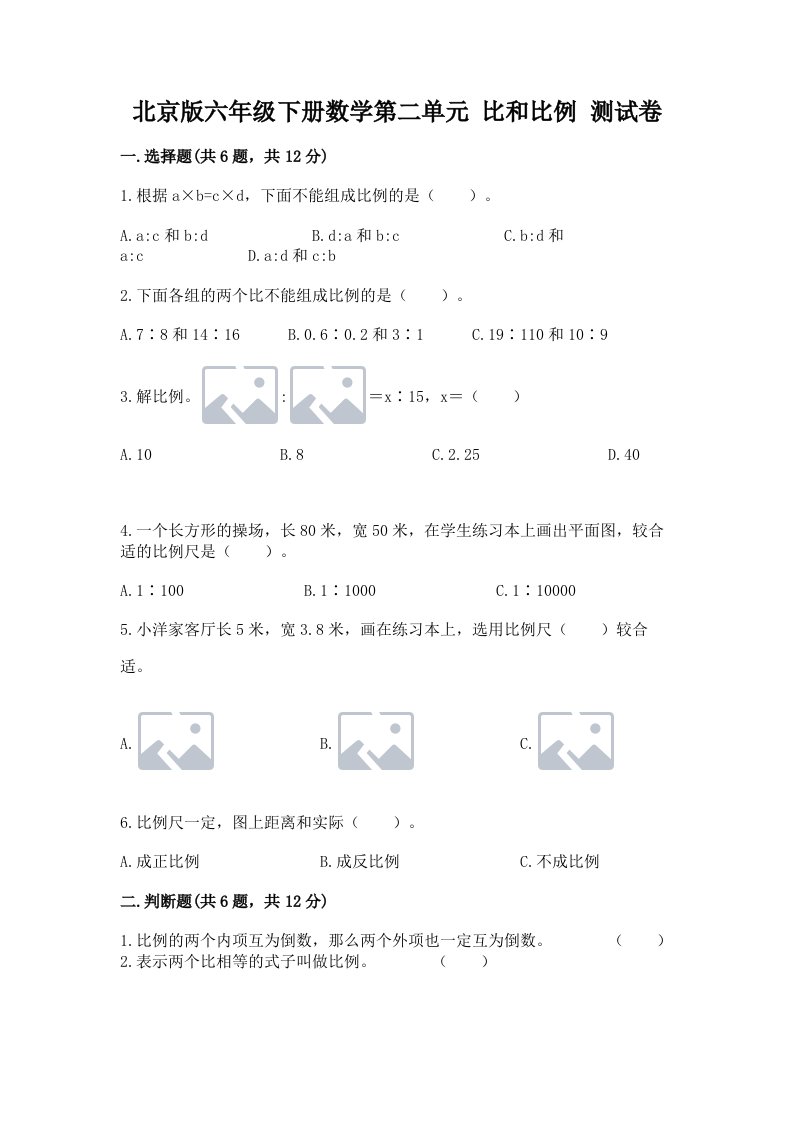 北京版六年级下册数学第二单元