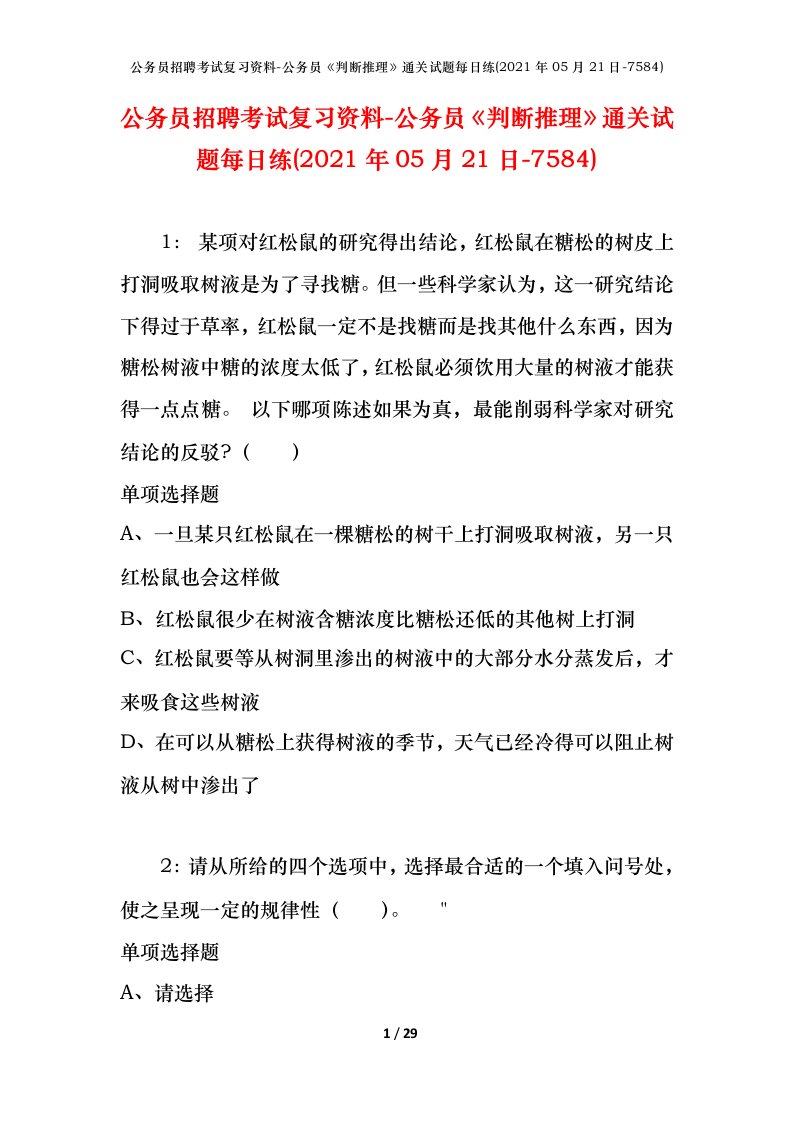 公务员招聘考试复习资料-公务员判断推理通关试题每日练2021年05月21日-7584