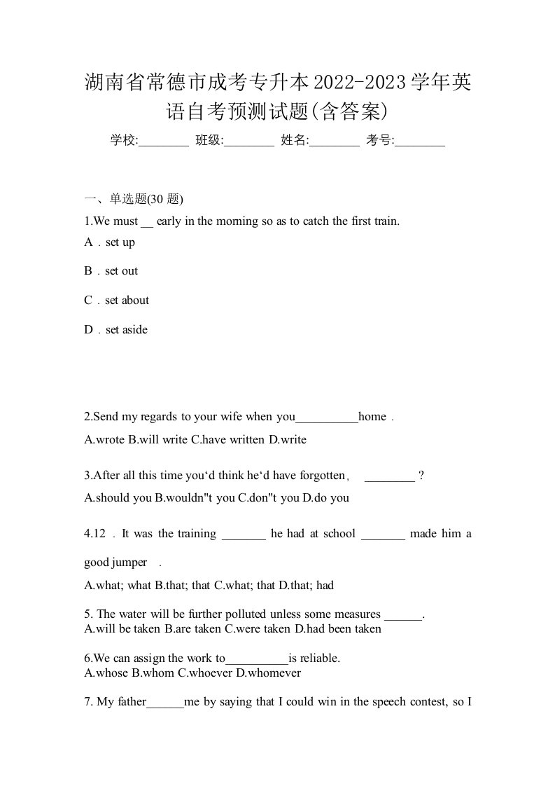 湖南省常德市成考专升本2022-2023学年英语自考预测试题含答案