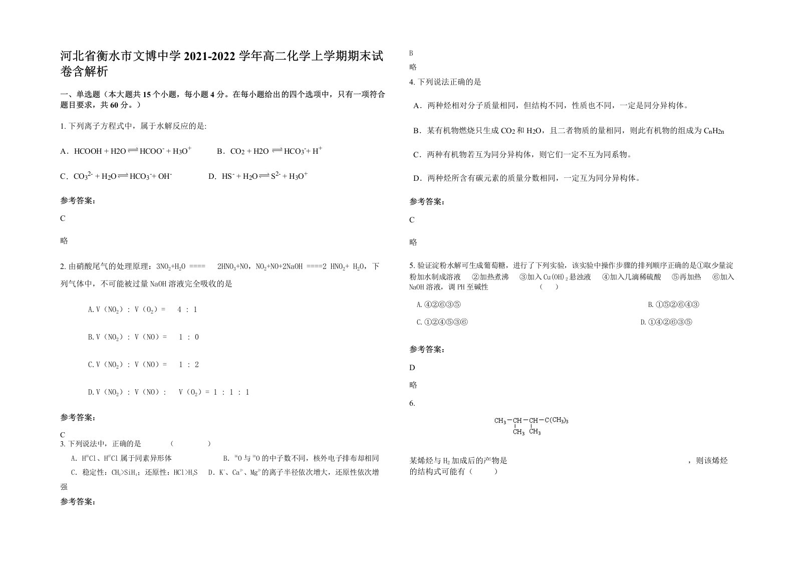 河北省衡水市文博中学2021-2022学年高二化学上学期期末试卷含解析