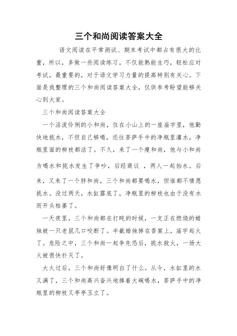 三个和尚阅读答案大全