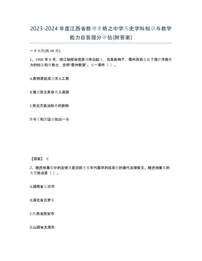 2023-2024年度江西省教师资格之中学历史学科知识与教学能力自我提分评估附答案