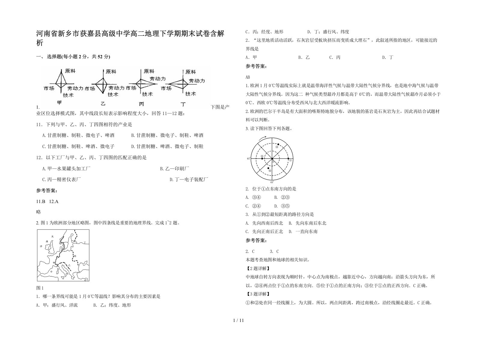 河南省新乡市获嘉县高级中学高二地理下学期期末试卷含解析