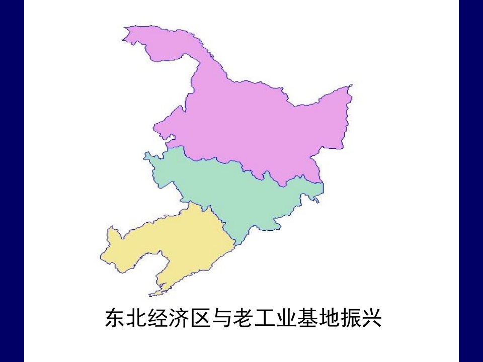 中国人文地理7东北地区