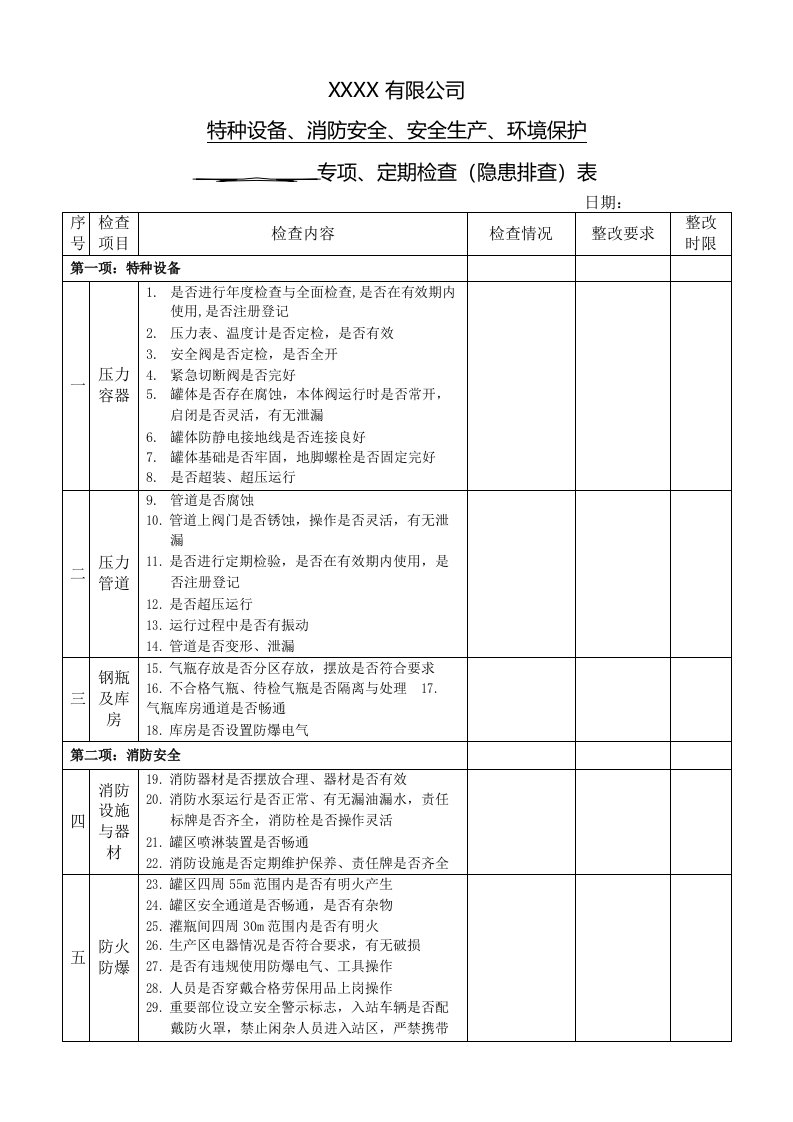 液化石油气储配站安全运行定期检查(隐患排查)表