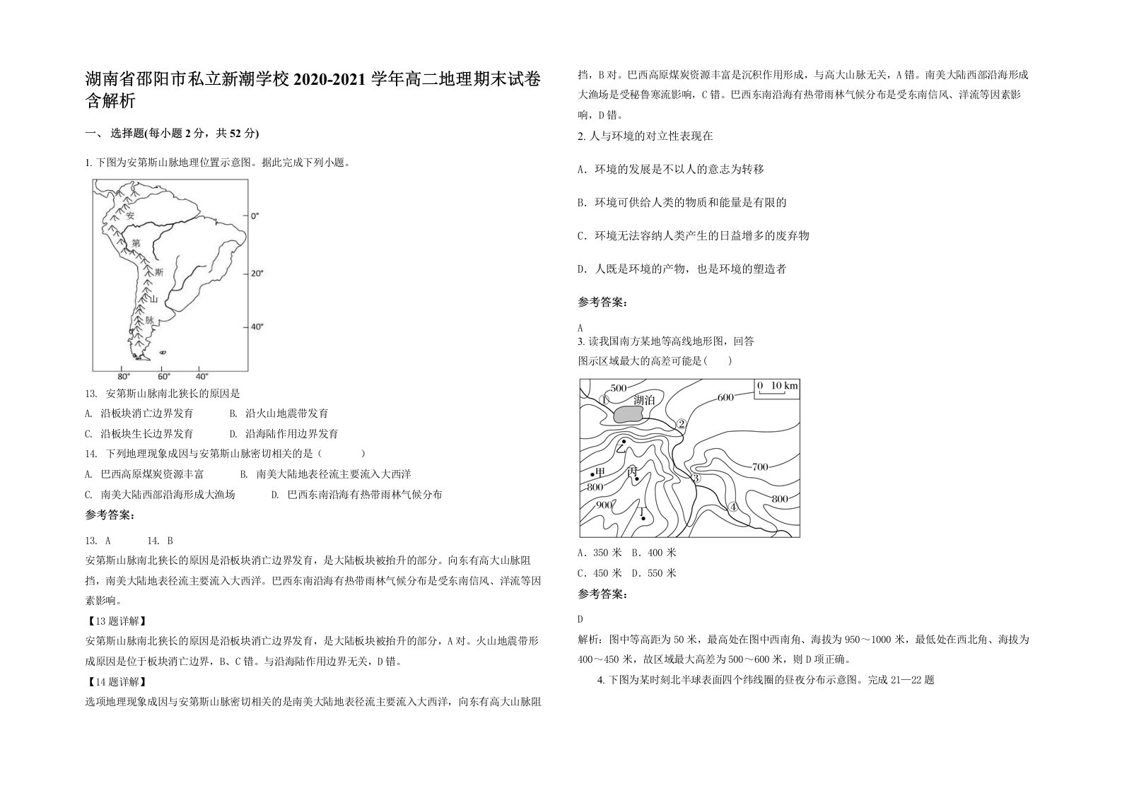 湖南省邵阳市私立新潮学校2020-2021学年高二地理期末试卷含解析