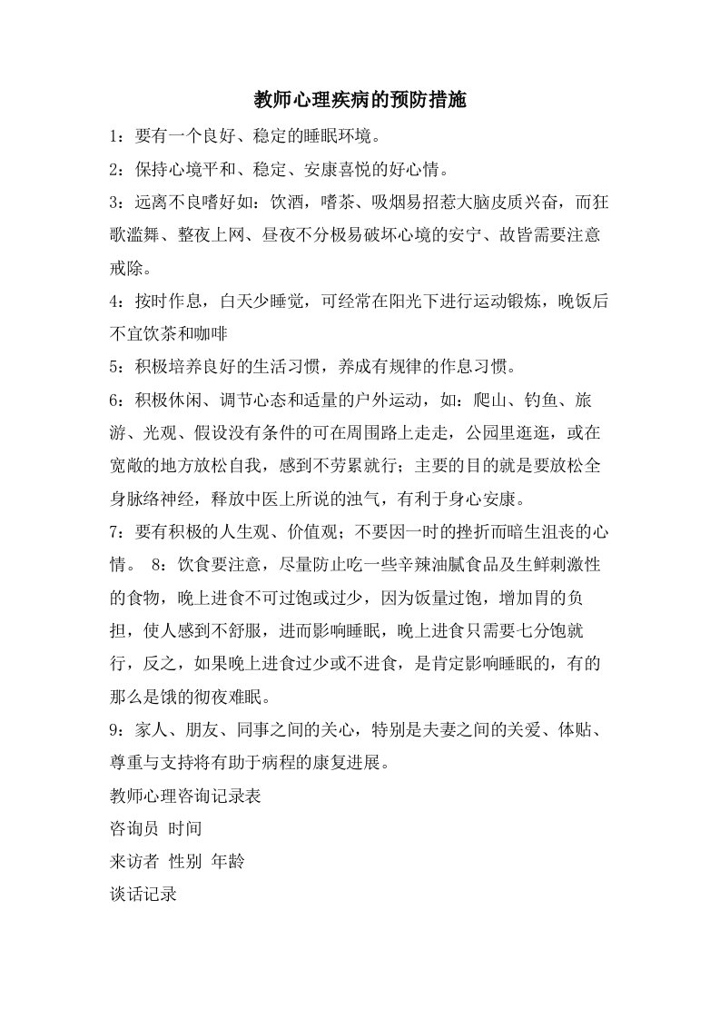 教师心理疾病的预防措施