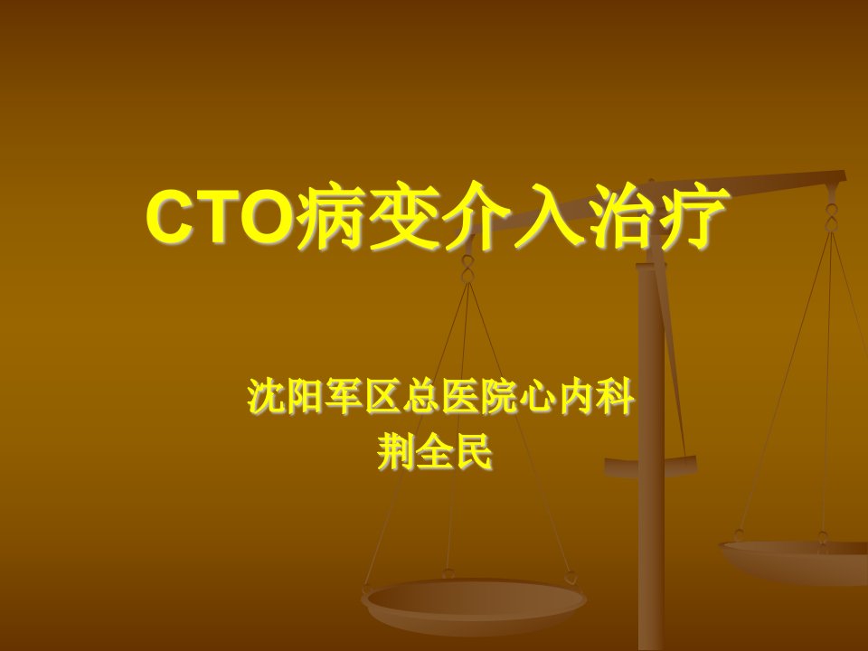 CTO病变介入治疗