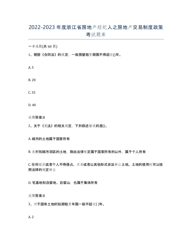 2022-2023年度浙江省房地产经纪人之房地产交易制度政策考试题库