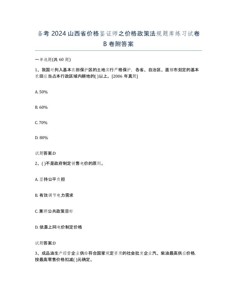 备考2024山西省价格鉴证师之价格政策法规题库练习试卷B卷附答案