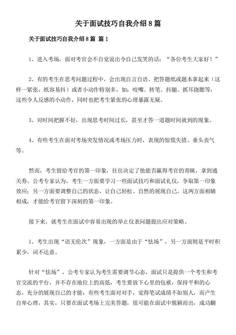 关于面试技巧自我介绍8篇