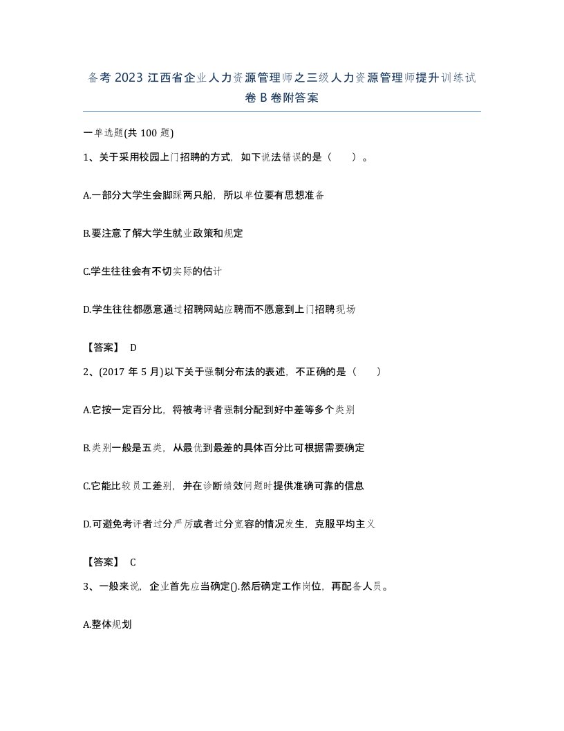 备考2023江西省企业人力资源管理师之三级人力资源管理师提升训练试卷B卷附答案