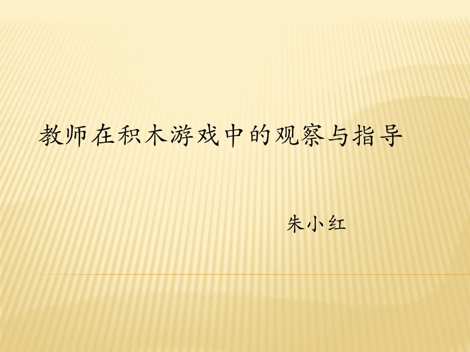 教师在积木游戏中的观察与指导