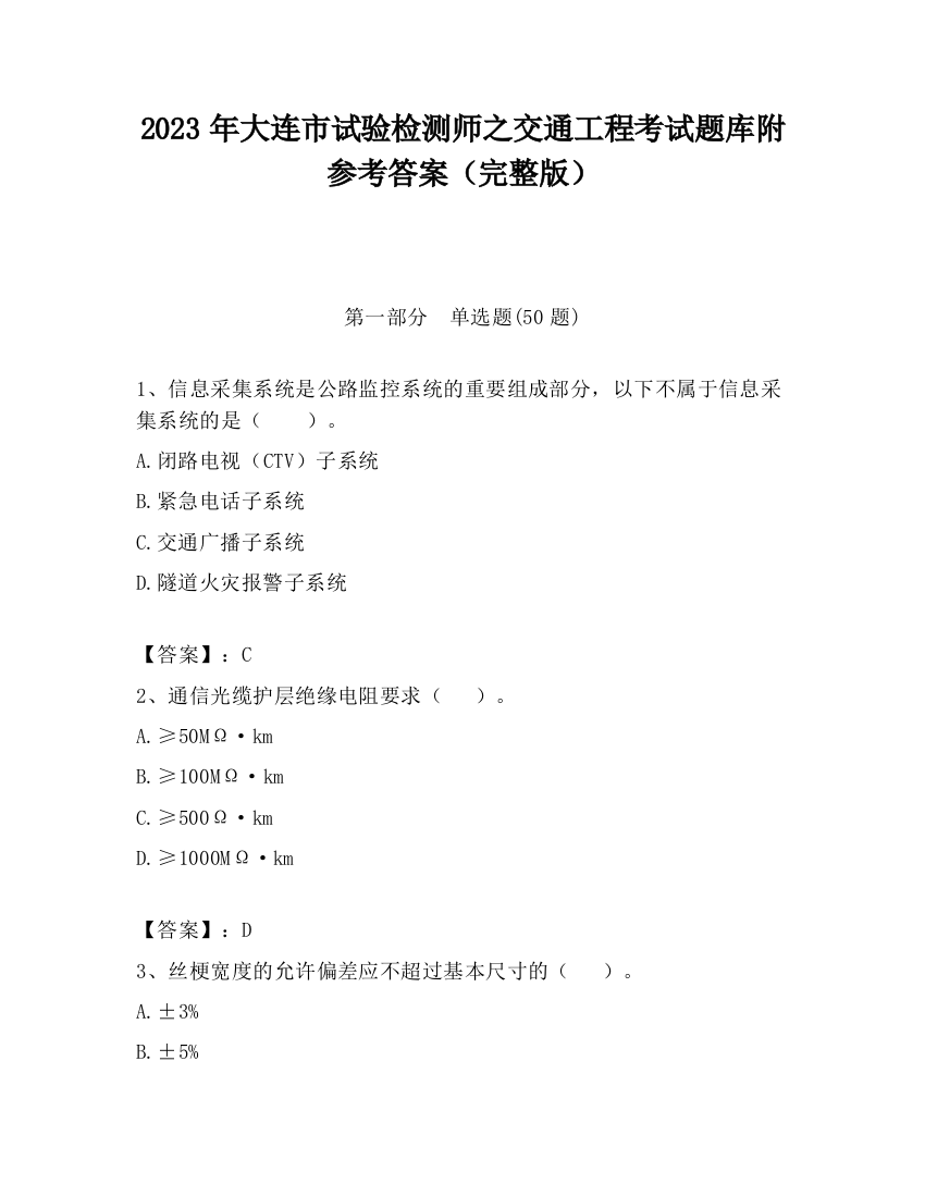 2023年大连市试验检测师之交通工程考试题库附参考答案（完整版）