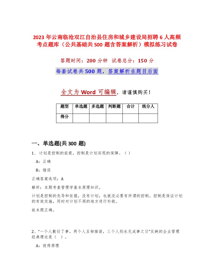 2023年云南临沧双江自治县住房和城乡建设局招聘6人高频考点题库公共基础共500题含答案解析模拟练习试卷