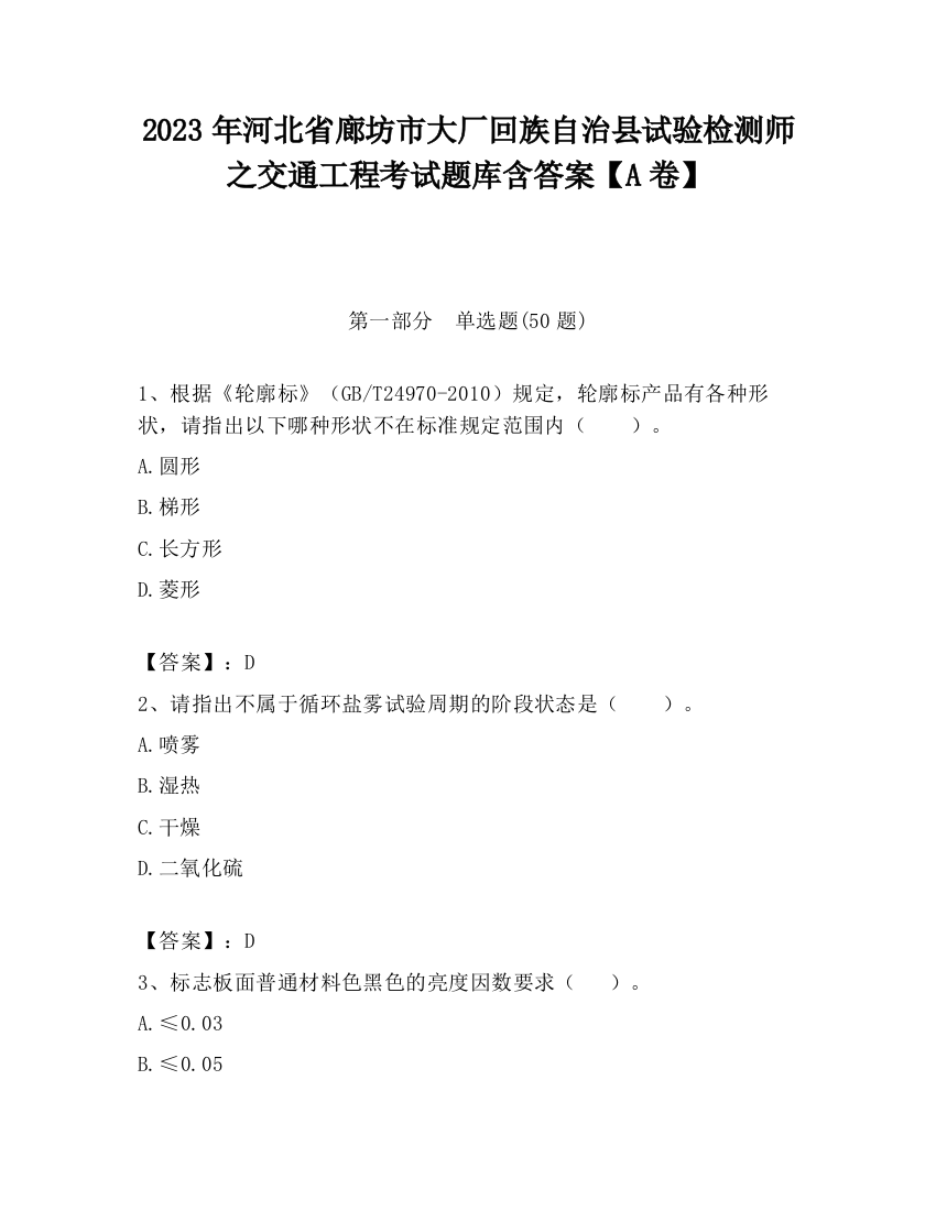 2023年河北省廊坊市大厂回族自治县试验检测师之交通工程考试题库含答案【A卷】