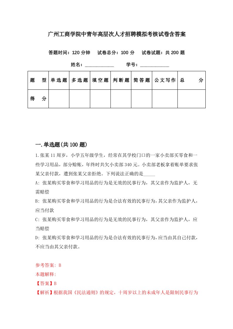 广州工商学院中青年高层次人才招聘模拟考核试卷含答案1