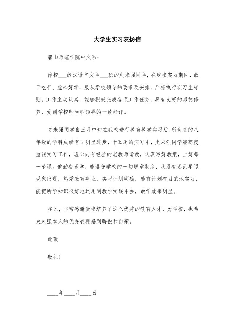 大学生实习表扬信