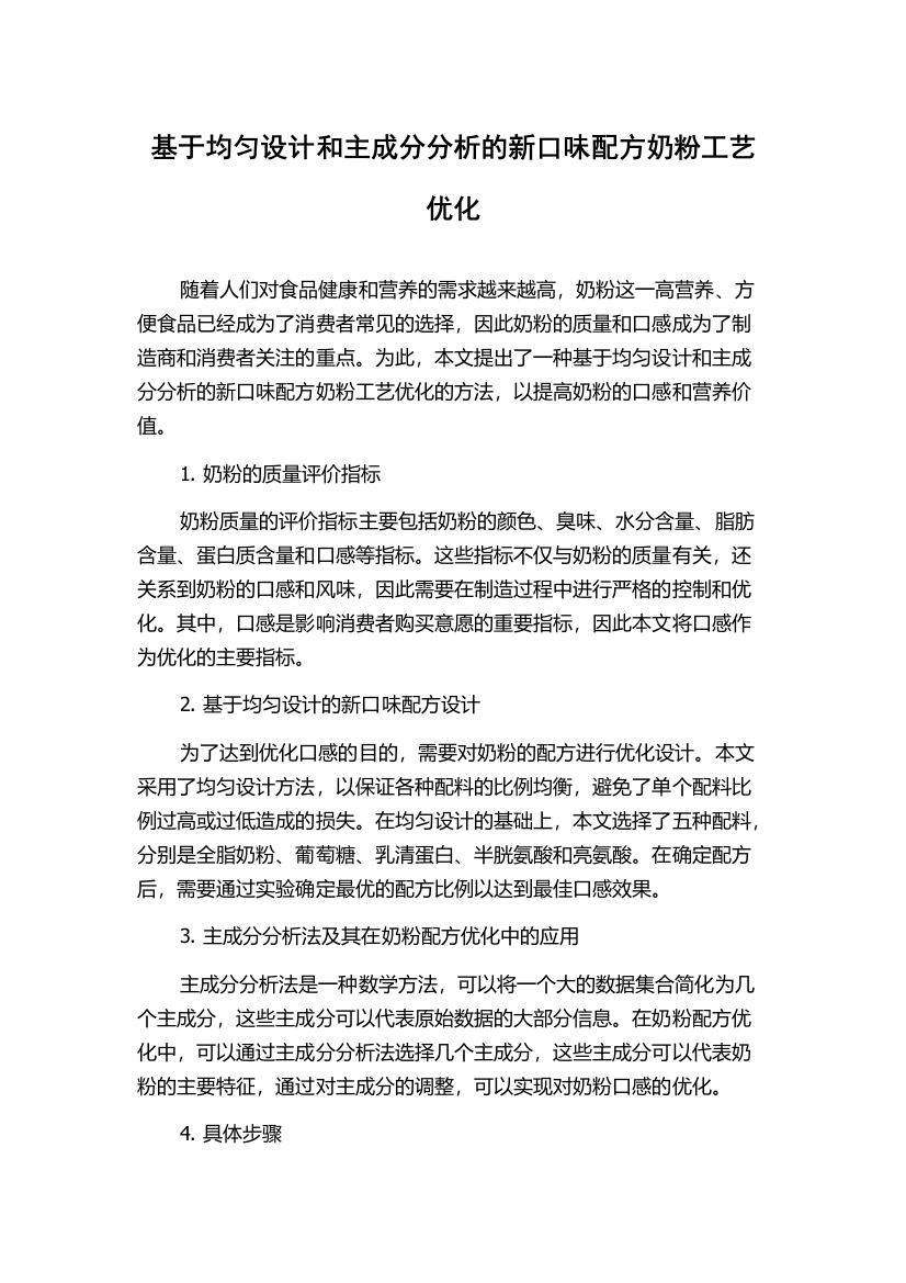 基于均匀设计和主成分分析的新口味配方奶粉工艺优化