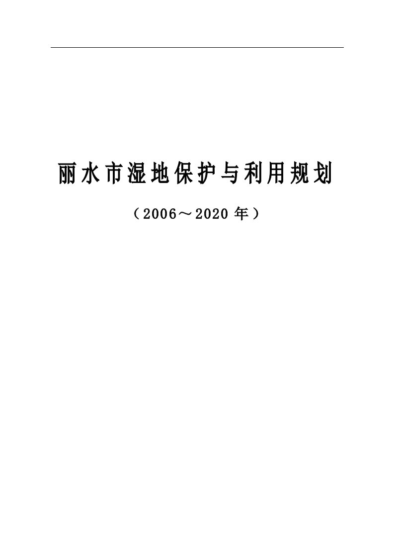 丽水市湿地保护与利用规划设计方案