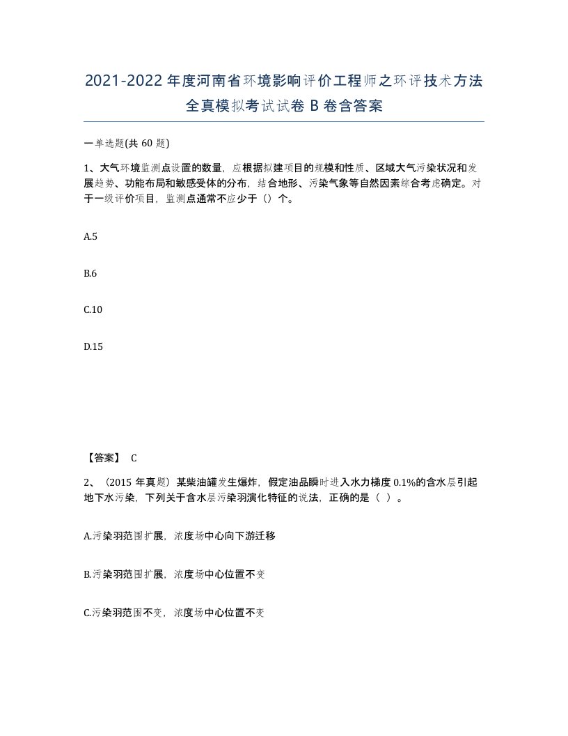 2021-2022年度河南省环境影响评价工程师之环评技术方法全真模拟考试试卷B卷含答案