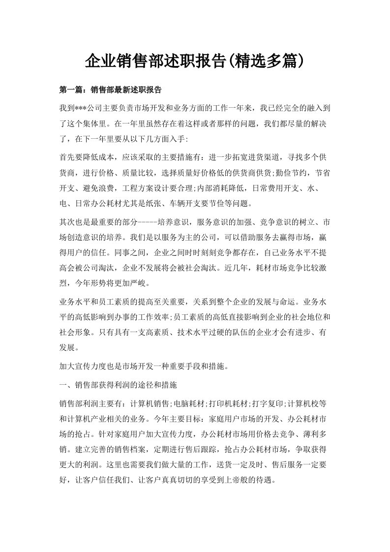 企业销售部述职报告精选多篇