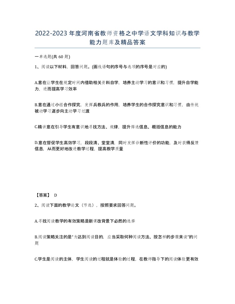 2022-2023年度河南省教师资格之中学语文学科知识与教学能力题库及答案