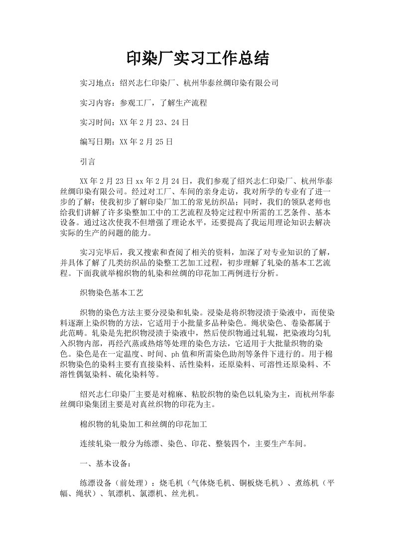 印染厂实习工作总结