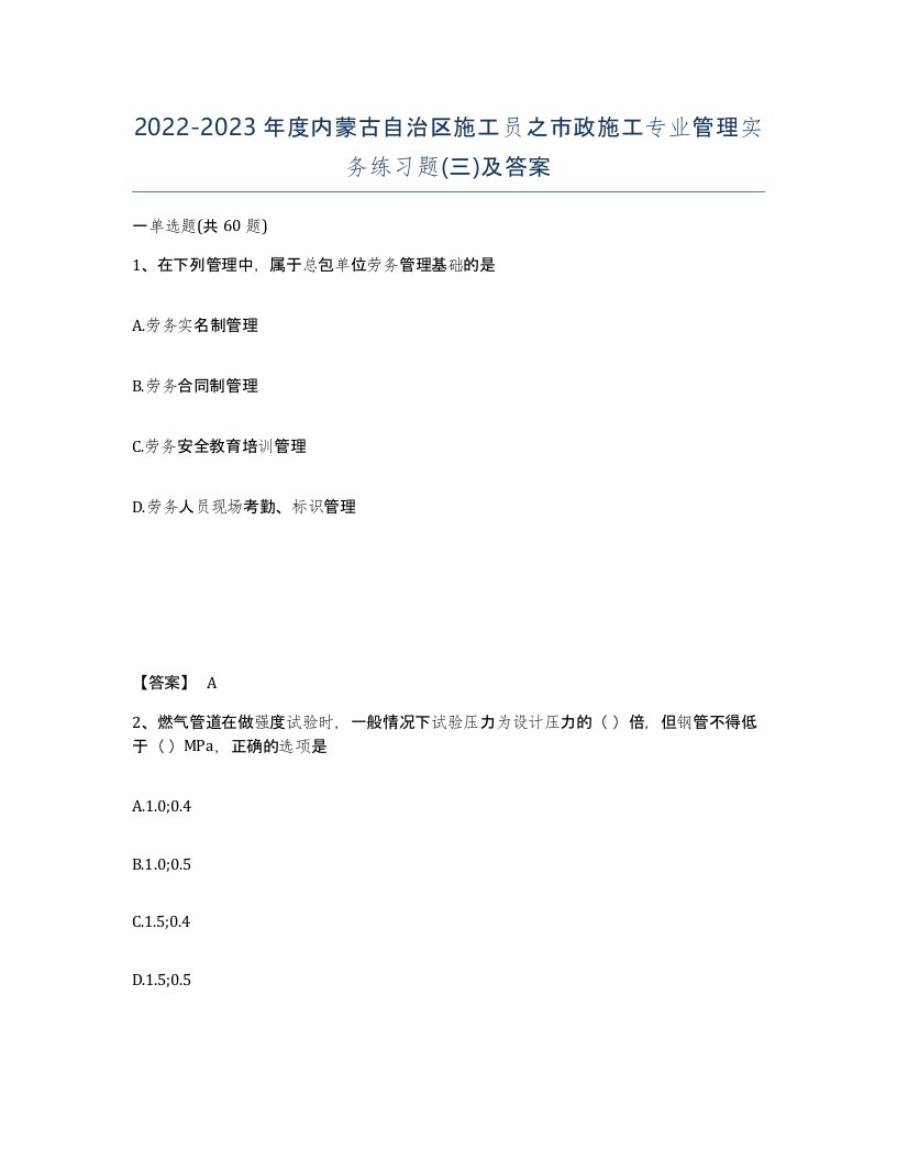 2022-2023年度内蒙古自治区施工员之市政施工专业管理实务练习题三及答案